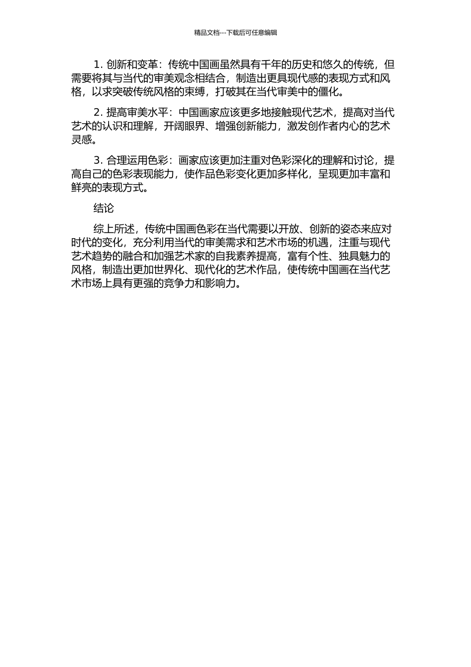 传统中国画色彩的当代审美的开题报告_第2页