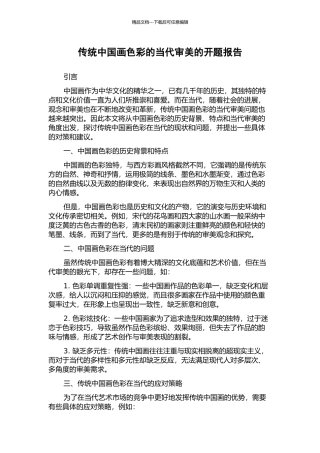 传统中国画色彩的当代审美的开题报告