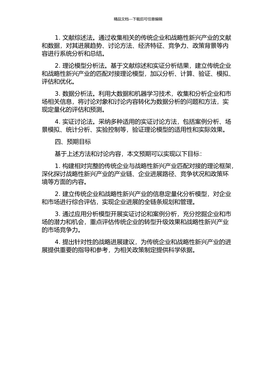 传统企业与战略性新兴产业匹配对接的理论与应用研究的开题报告_第2页
