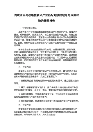 传统企业与战略性新兴产业匹配对接的理论与应用研究的开题报告