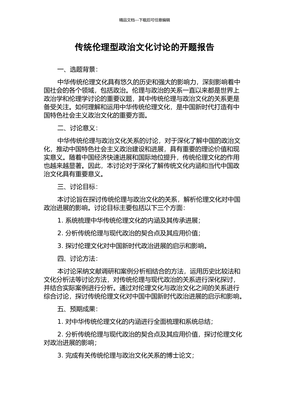 传统伦理型政治文化研究的开题报告_第1页