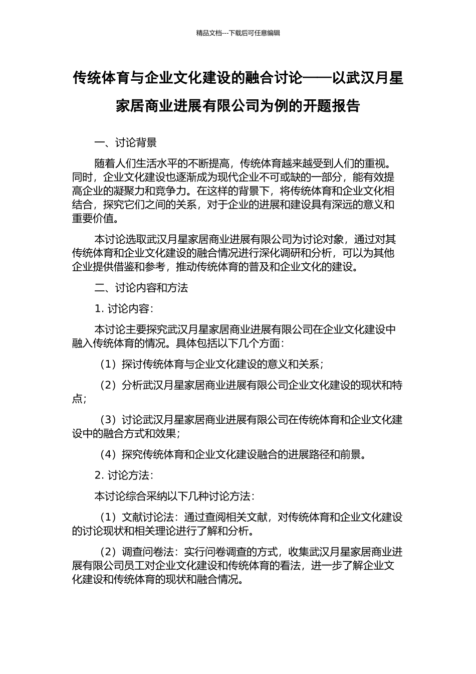 传统体育与企业文化建设的融合研究——以武汉月星家居商业发展有限公司为例的开题报告_第1页