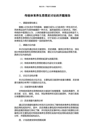 传统体育养生思想史研究的开题报告