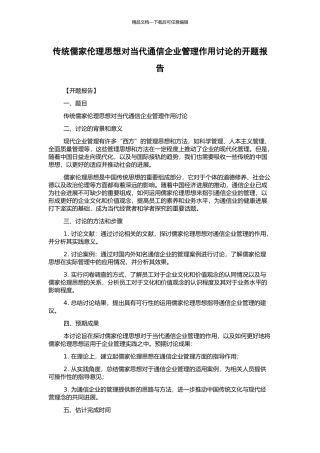 传统儒家伦理思想对当代通信企业管理作用研究的开题报告