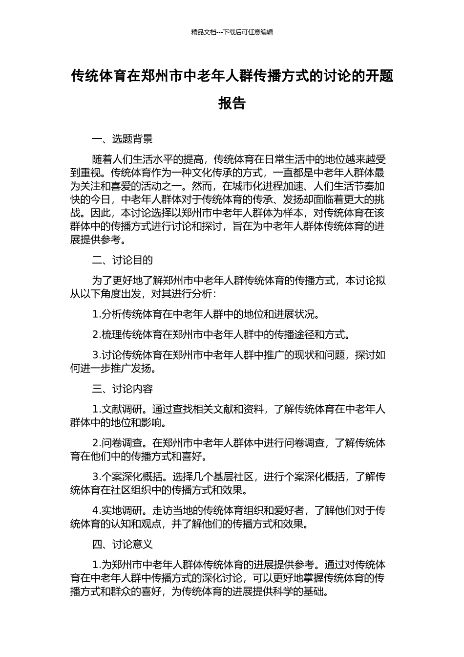 传统体育在郑州市中老年人群传播方式的研究的开题报告_第1页