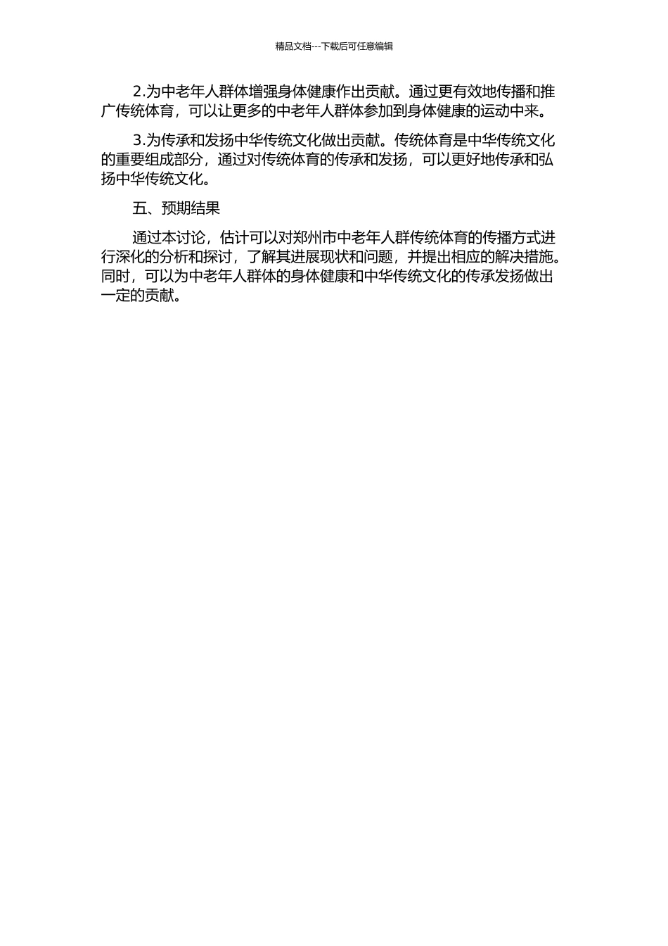 传统体育在郑州市中老年人群传播方式的研究的开题报告_第2页