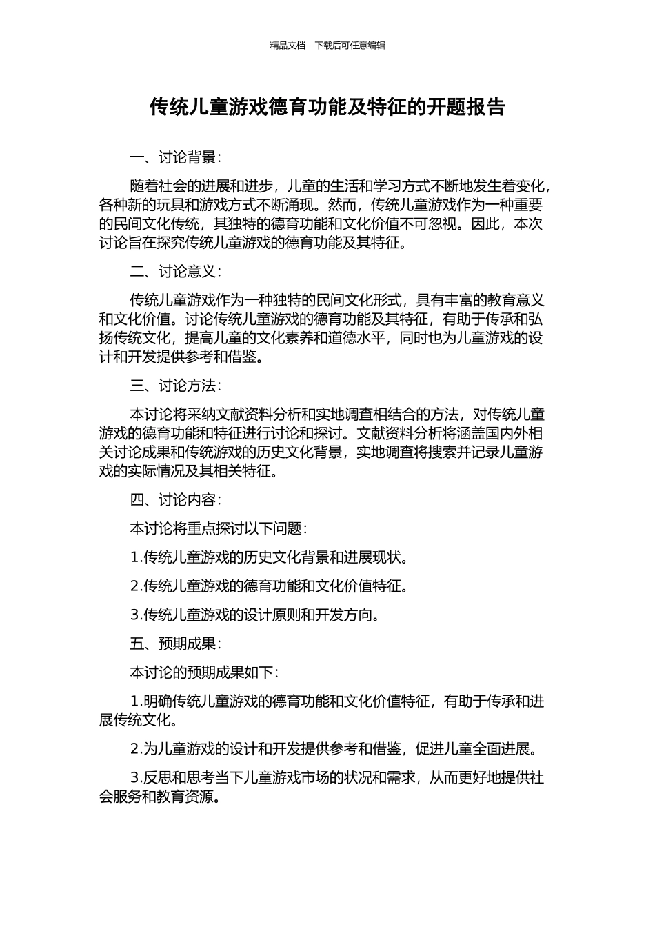 传统儿童游戏德育功能及特征的开题报告_第1页