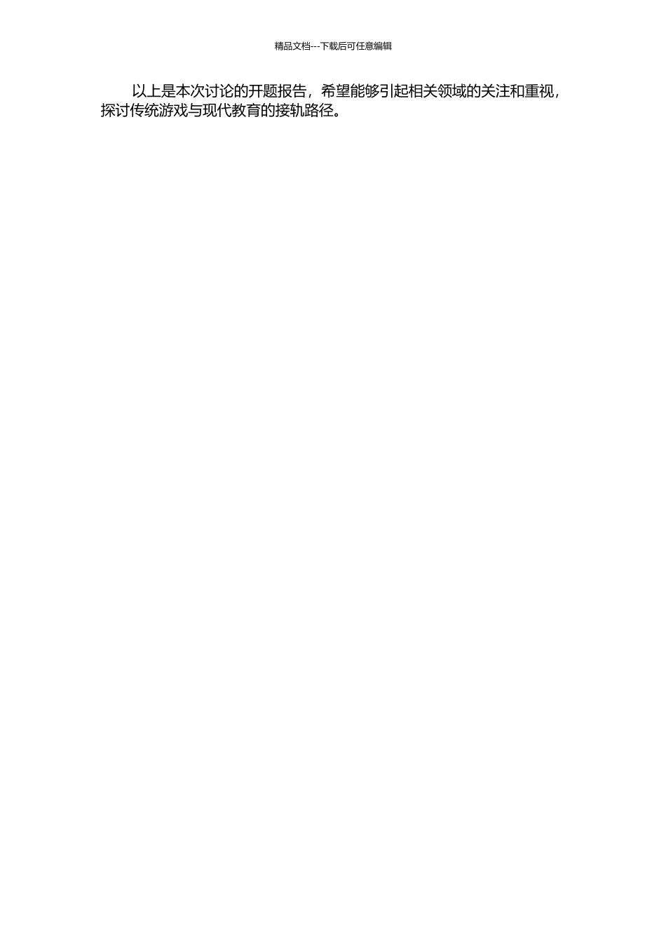 传统儿童游戏德育功能及特征的开题报告_第2页