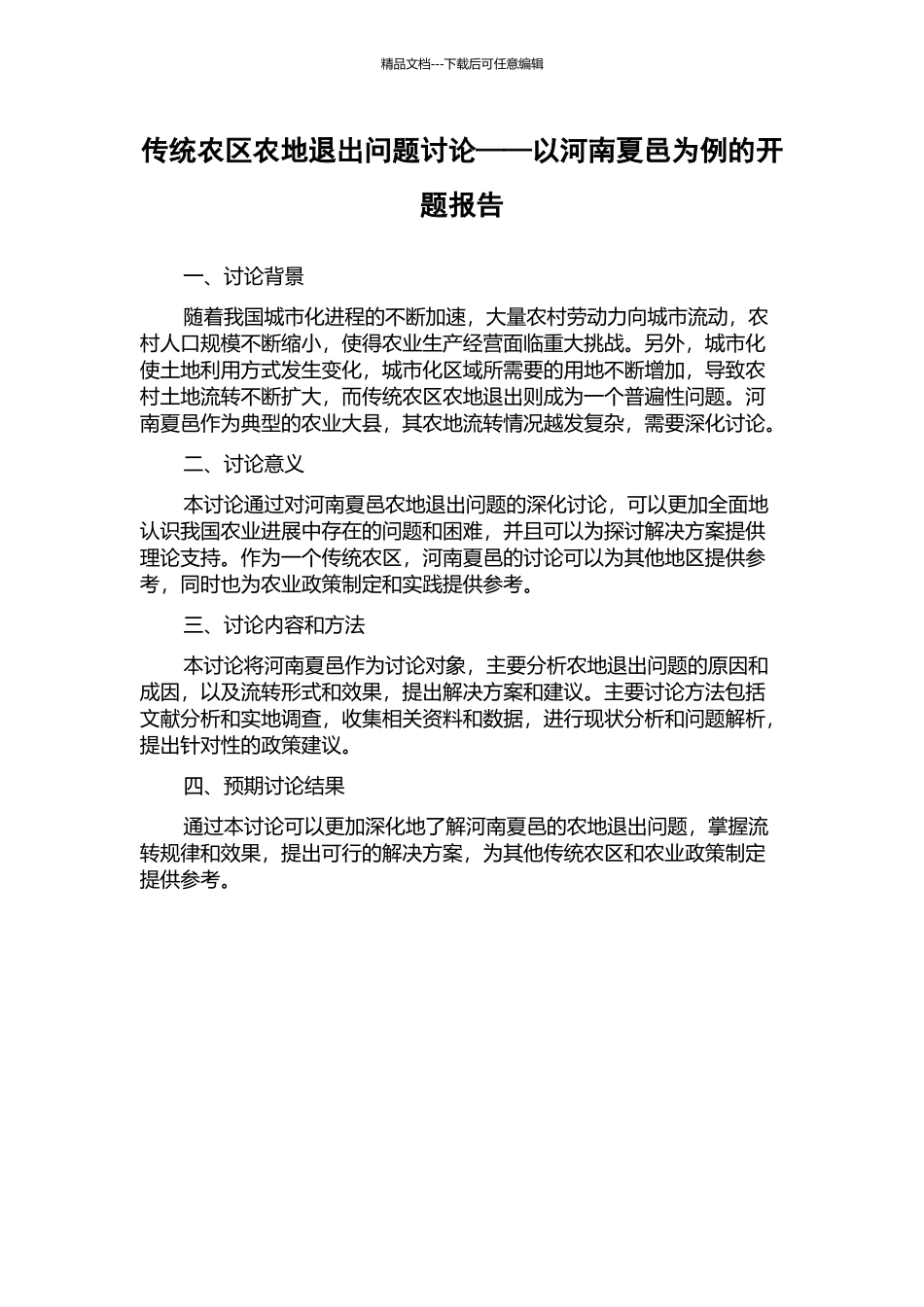 传统农区农地退出问题研究——以河南夏邑为例的开题报告_第1页