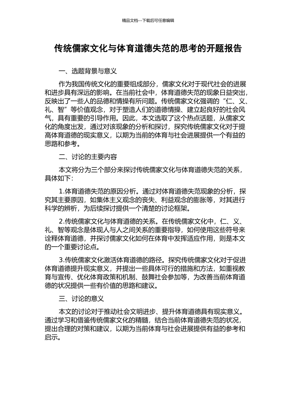 传统儒家文化与体育道德失范的思考的开题报告_第1页