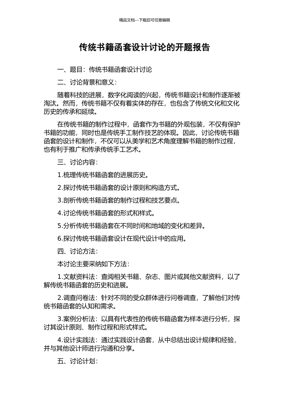 传统书籍函套设计研究的开题报告_第1页