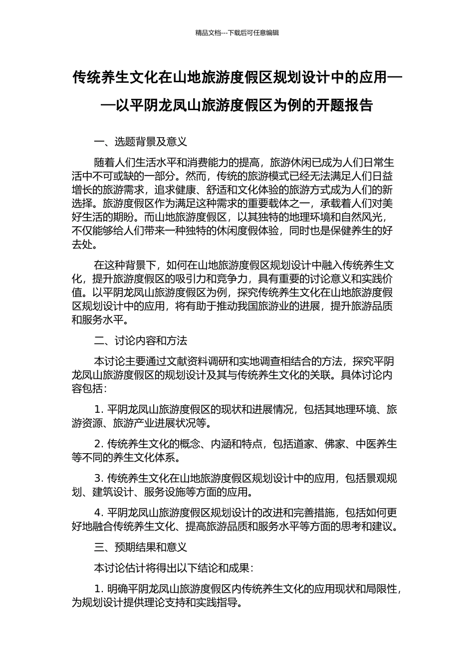 传统养生文化在山地旅游度假区规划设计中的应用——以平阴龙凤山旅游度假区为例的开题报告_第1页