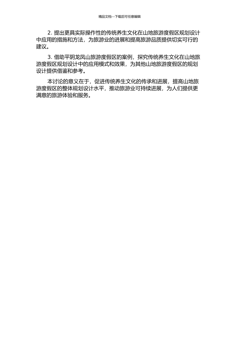 传统养生文化在山地旅游度假区规划设计中的应用——以平阴龙凤山旅游度假区为例的开题报告_第2页