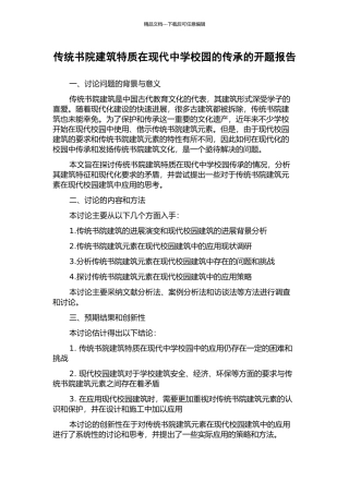 传统书院建筑特质在现代中学校园的传承的开题报告