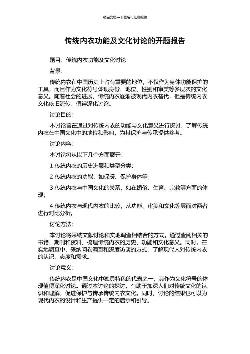 传统内衣功能及文化研究的开题报告_第1页
