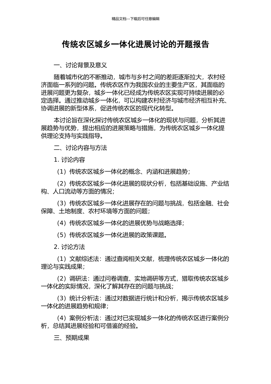 传统农区城乡一体化发展研究的开题报告_第1页