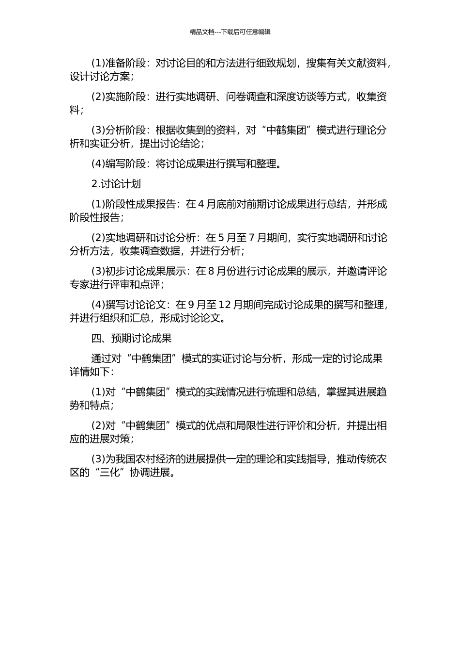 传统农区如何实现“三化”协调发展——关于“中鹤集团”模式的调查分析的开题报告_第2页