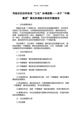 传统农区如何实现“三化”协调发展——关于“中鹤集团”模式的调查分析的开题报告