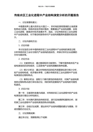 传统农区工业化进程中产业结构演变分析的开题报告