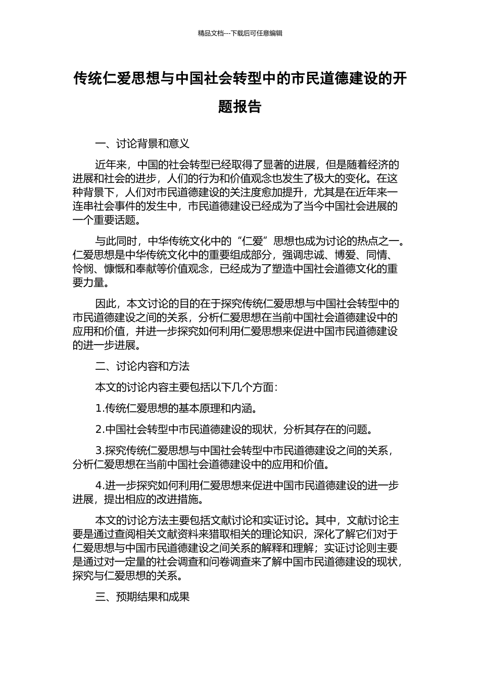 传统仁爱思想与中国社会转型中的市民道德建设的开题报告_第1页