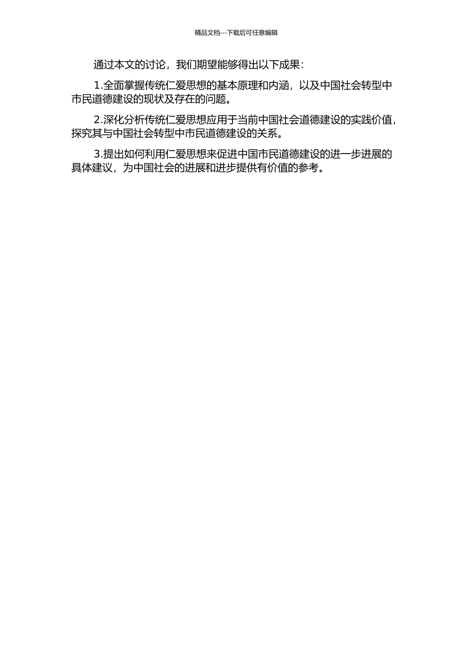 传统仁爱思想与中国社会转型中的市民道德建设的开题报告_第2页