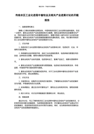 传统农区工业化进程中畜牧业及相关产业发展研究的开题报告