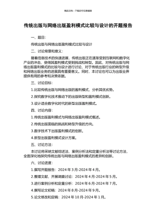 传统出版与网络出版盈利模式比较与设计的开题报告