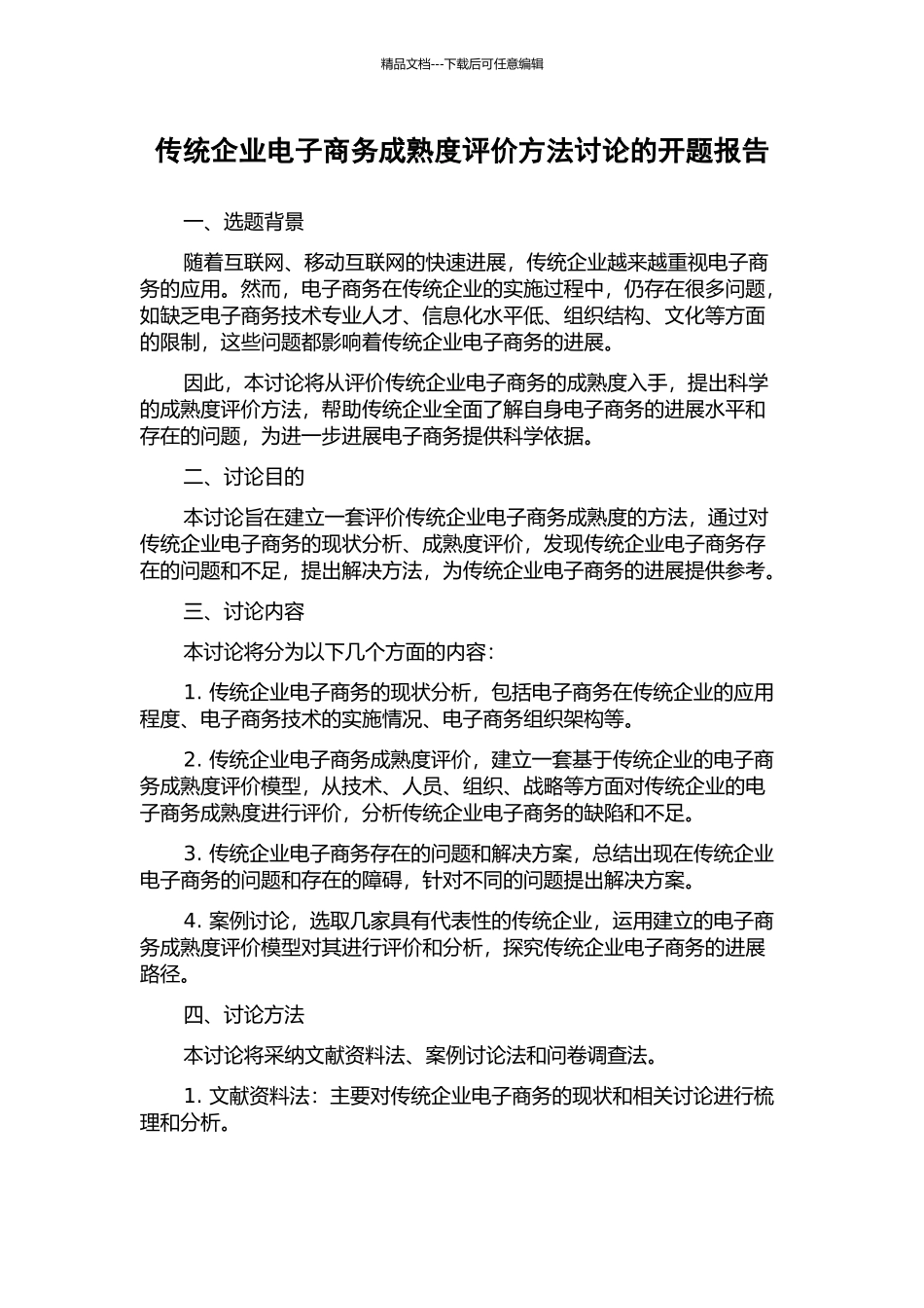 传统企业电子商务成熟度评价方法研究的开题报告_第1页