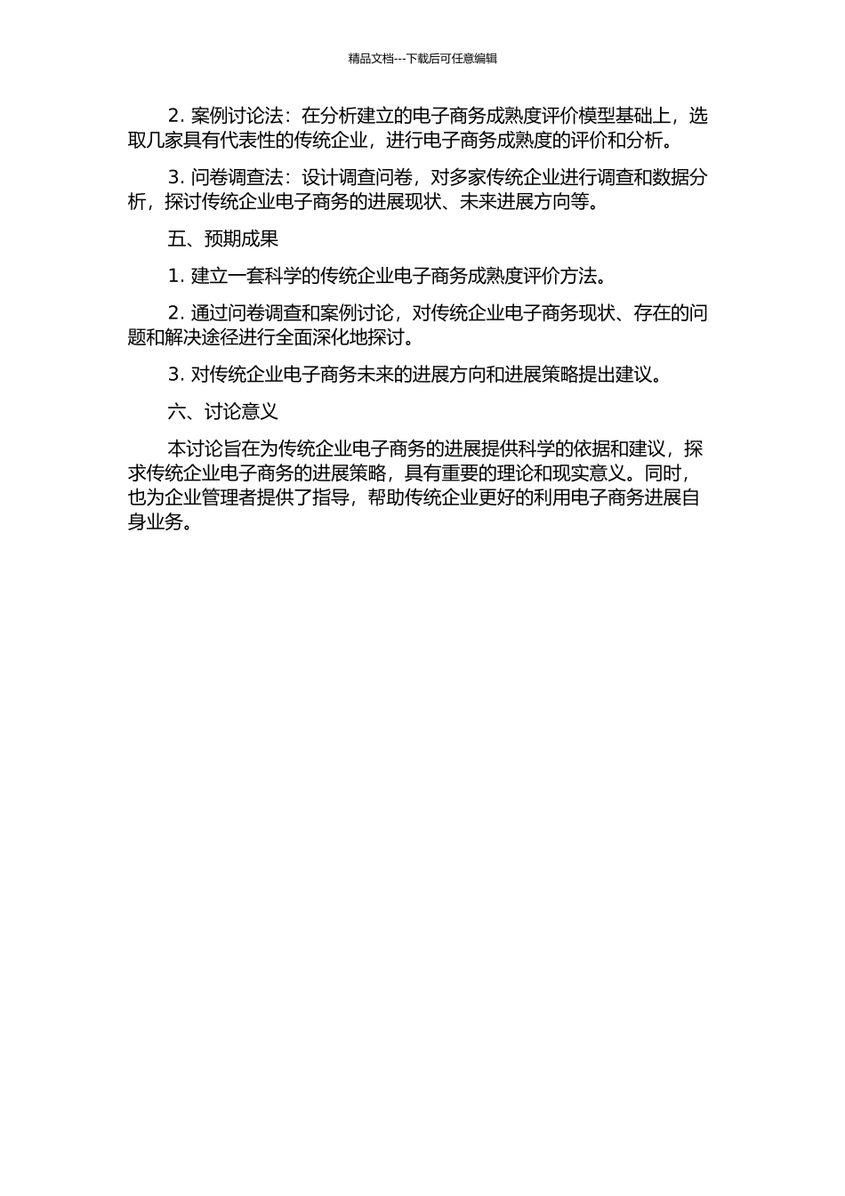 传统企业电子商务成熟度评价方法研究的开题报告_第2页