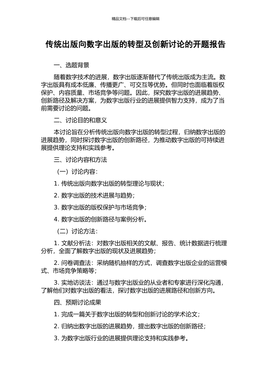 传统出版向数字出版的转型及创新研究的开题报告_第1页