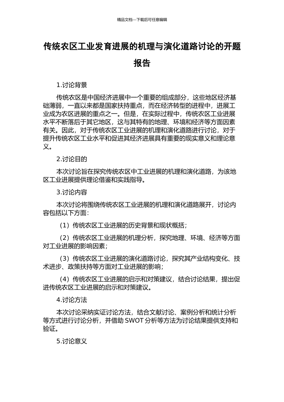 传统农区工业发育发展的机理与演化道路研究的开题报告_第1页