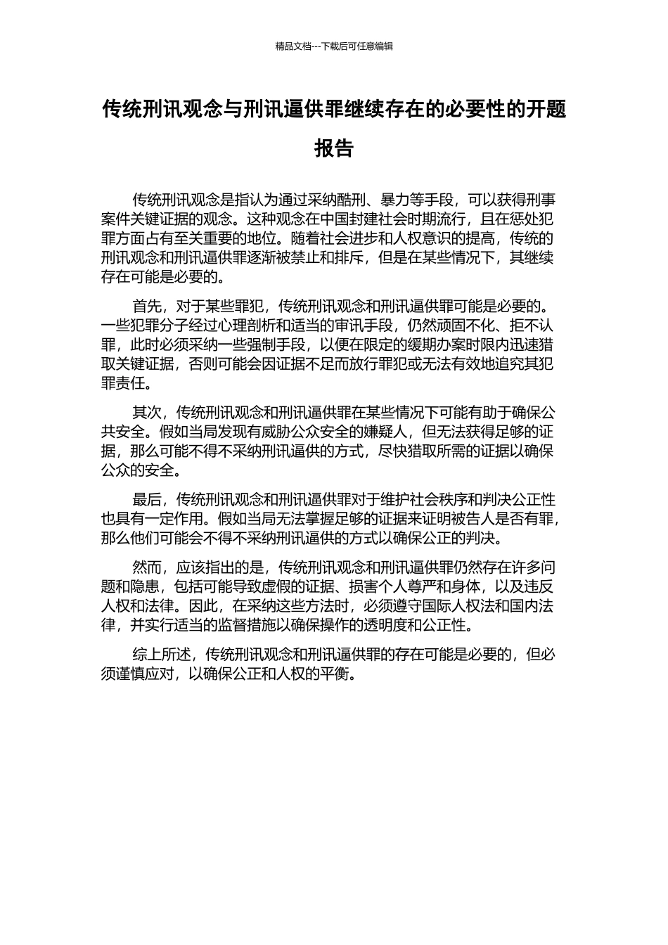 传统刑讯观念与刑讯逼供罪继续存在的必要性的开题报告_第1页