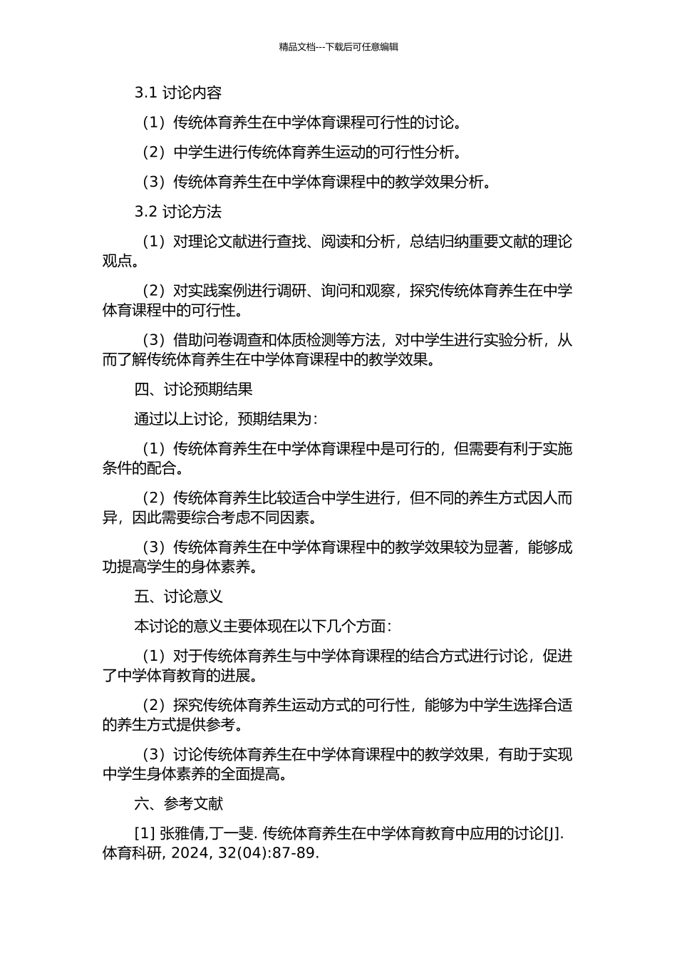 传统体育养生引入中学体育课的可行性研究——以新乡地区为个案的开题报告_第2页