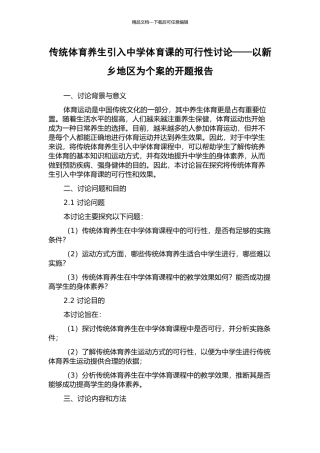传统体育养生引入中学体育课的可行性研究——以新乡地区为个案的开题报告
