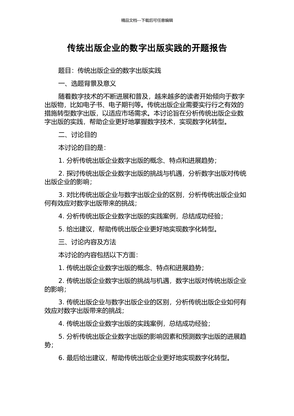 传统出版企业的数字出版实践的开题报告_第1页