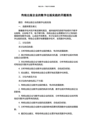 传统出版企业的数字出版实践的开题报告