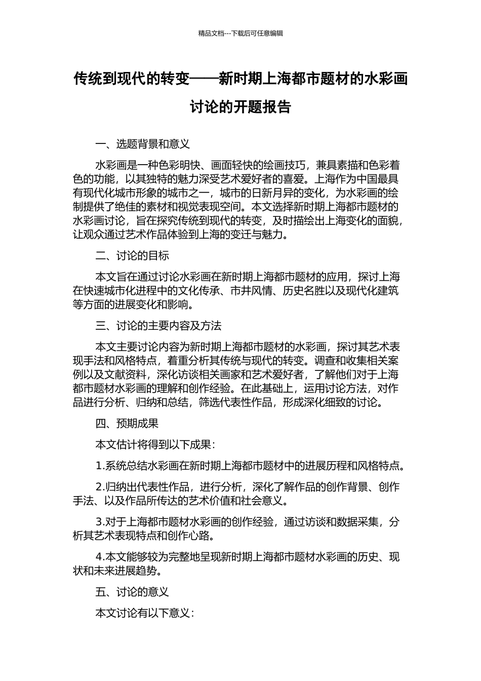 传统到现代的转变——新时期上海都市题材的水彩画研究的开题报告_第1页