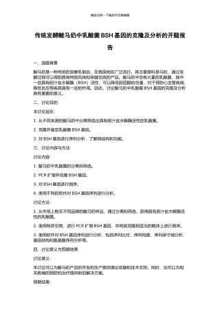 传统发酵酸马奶中乳酸菌BSH基因的克隆及分析的开题报告