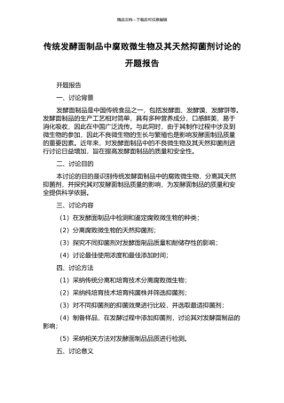 传统发酵面制品中腐败微生物及其天然抑菌剂研究的开题报告
