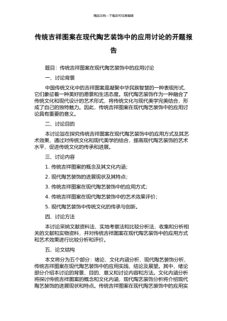 传统吉祥图案在现代陶艺装饰中的应用研究的开题报告