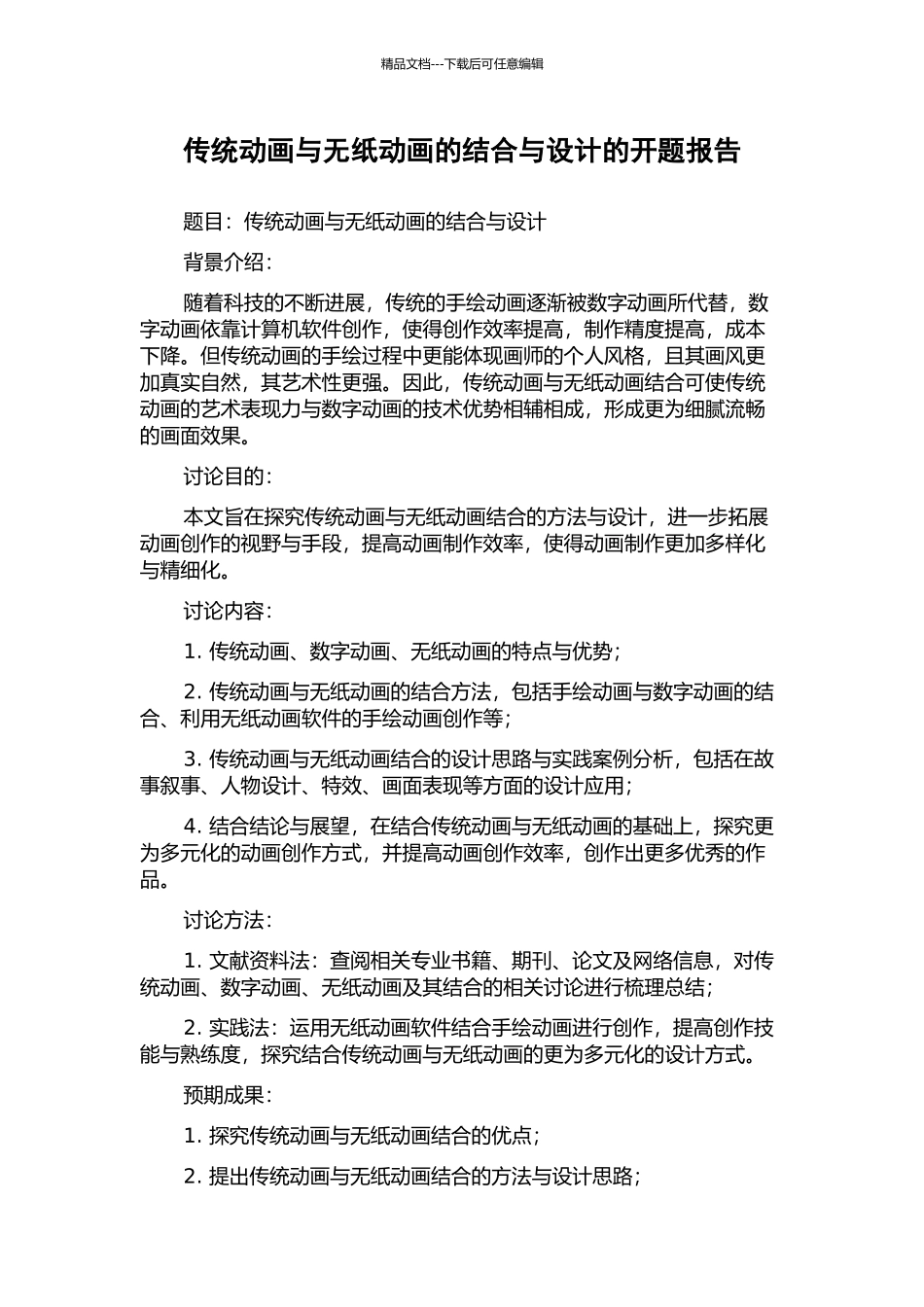 传统动画与无纸动画的结合与设计的开题报告_第1页