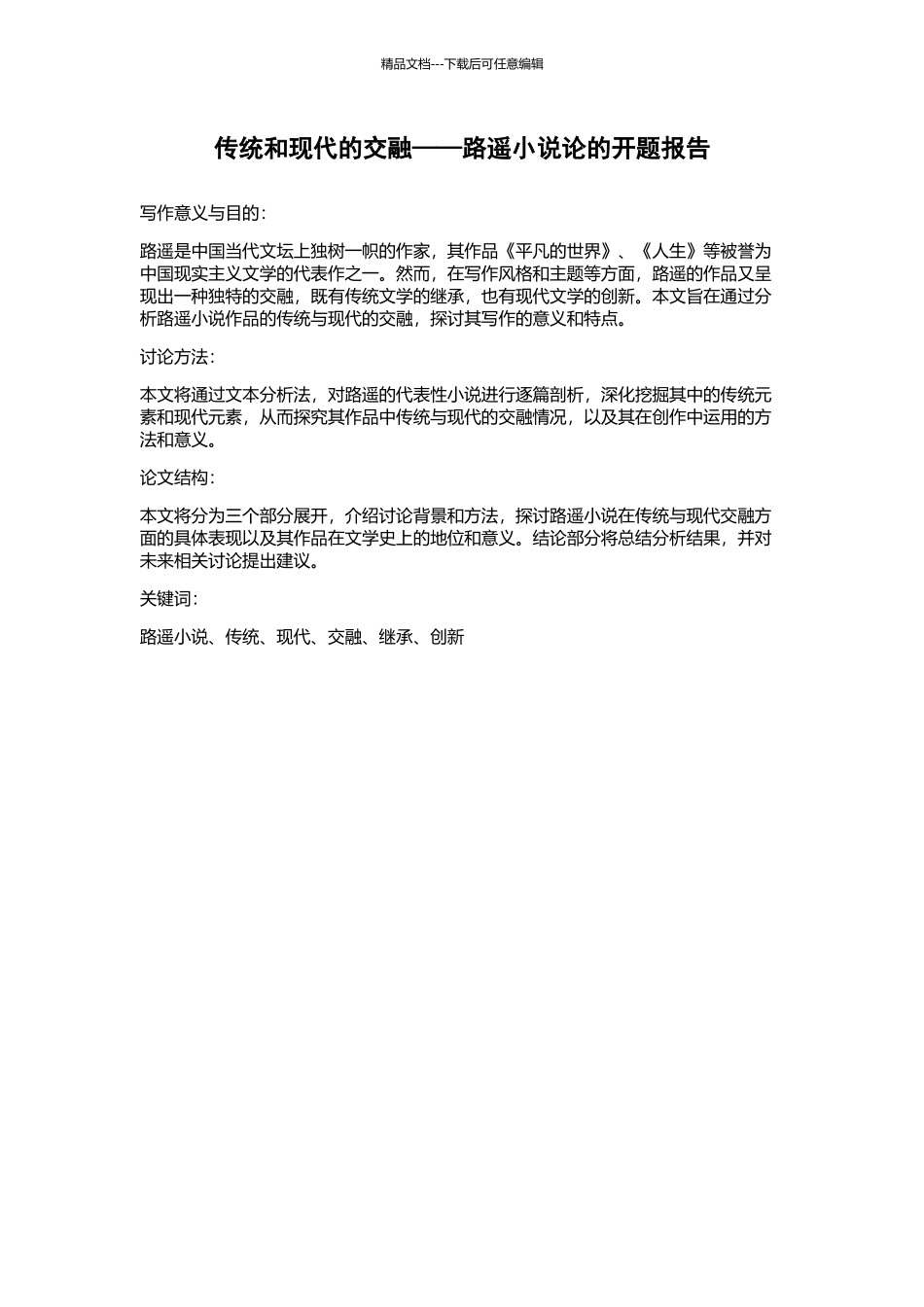 传统和现代的交融——路遥小说论的开题报告_第1页