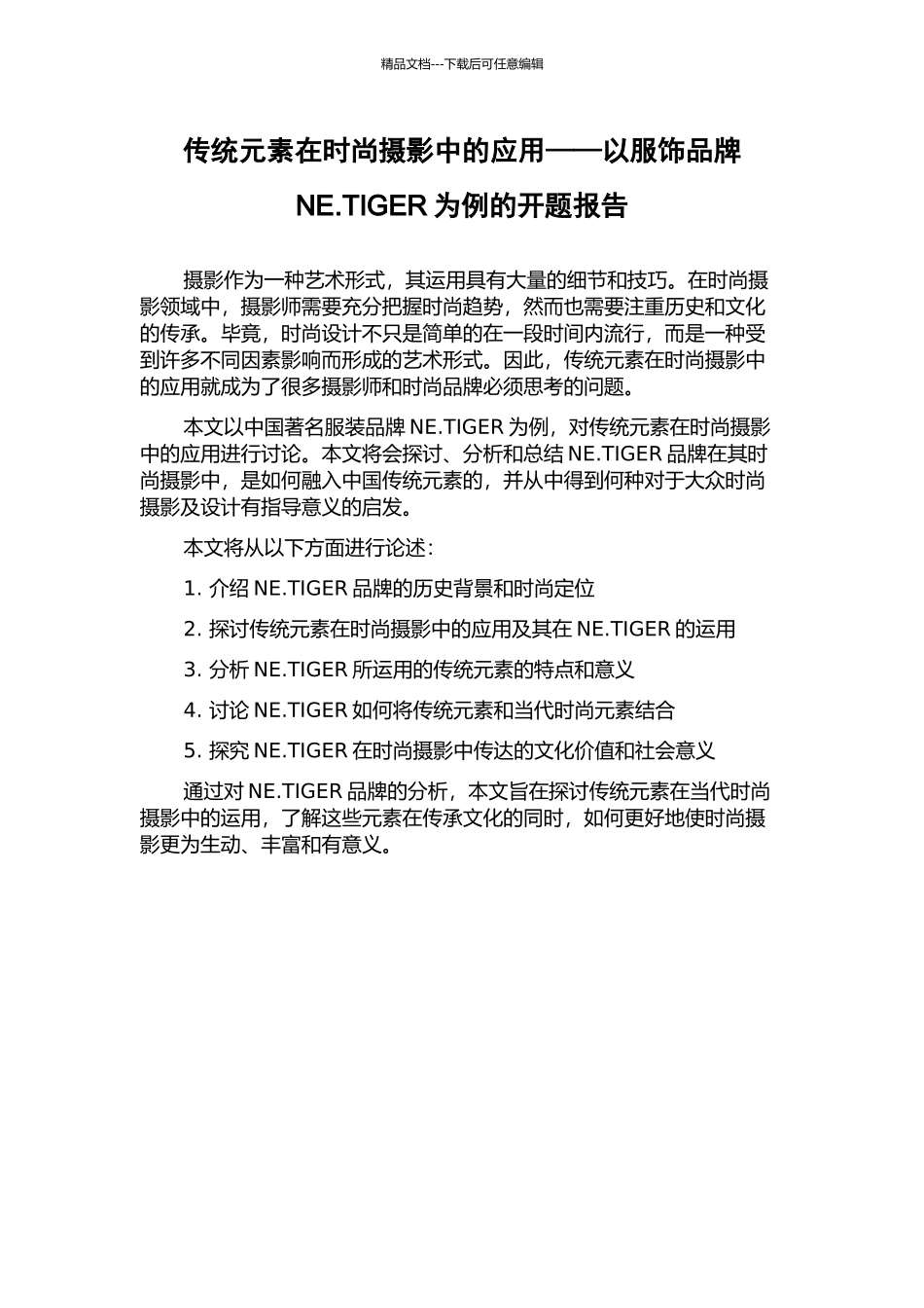 传统元素在时尚摄影中的应用——以服饰品牌NE.TIGER为例的开题报告_第1页