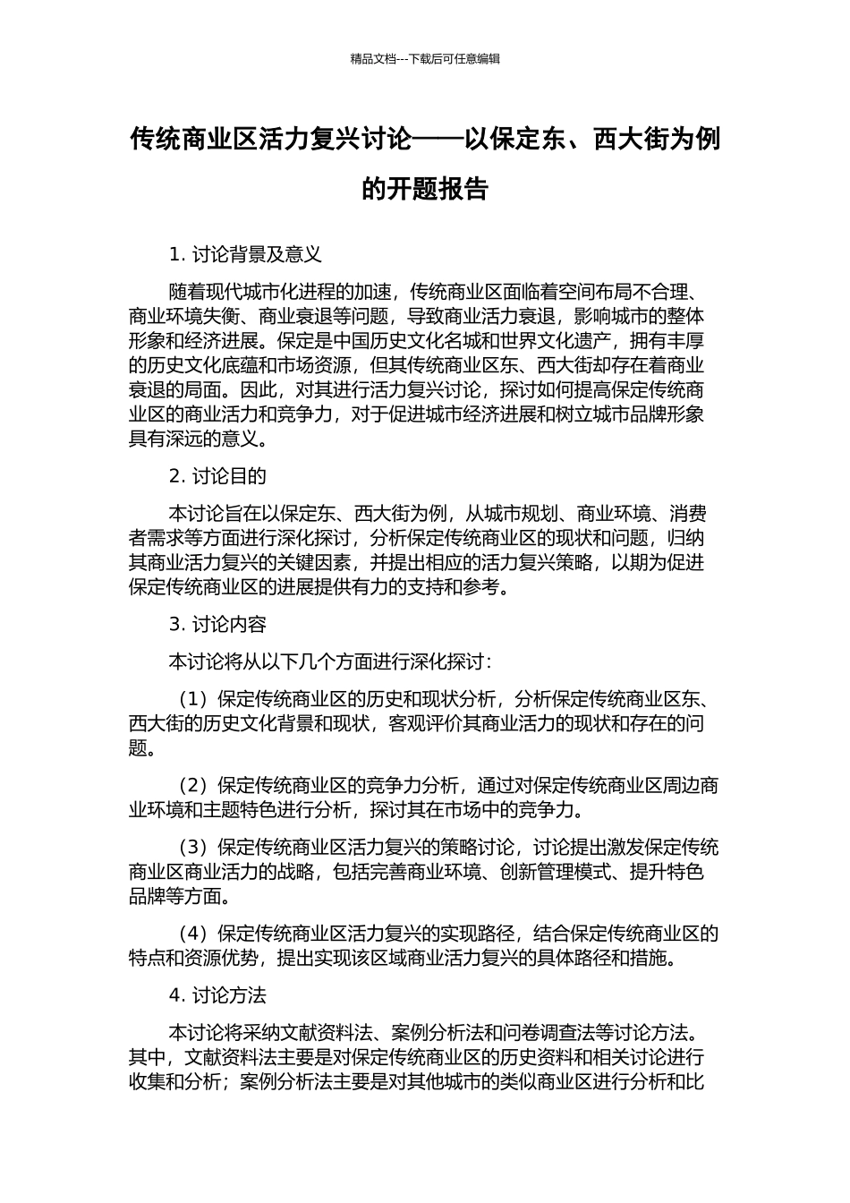 传统商业区活力复兴研究——以保定东、西大街为例的开题报告_第1页