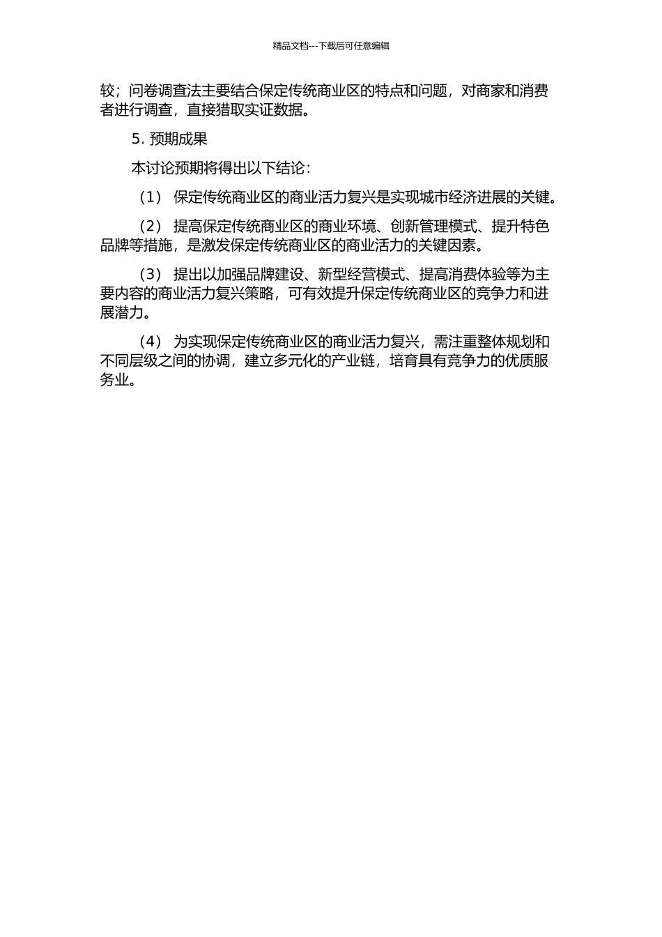 传统商业区活力复兴研究——以保定东、西大街为例的开题报告_第2页