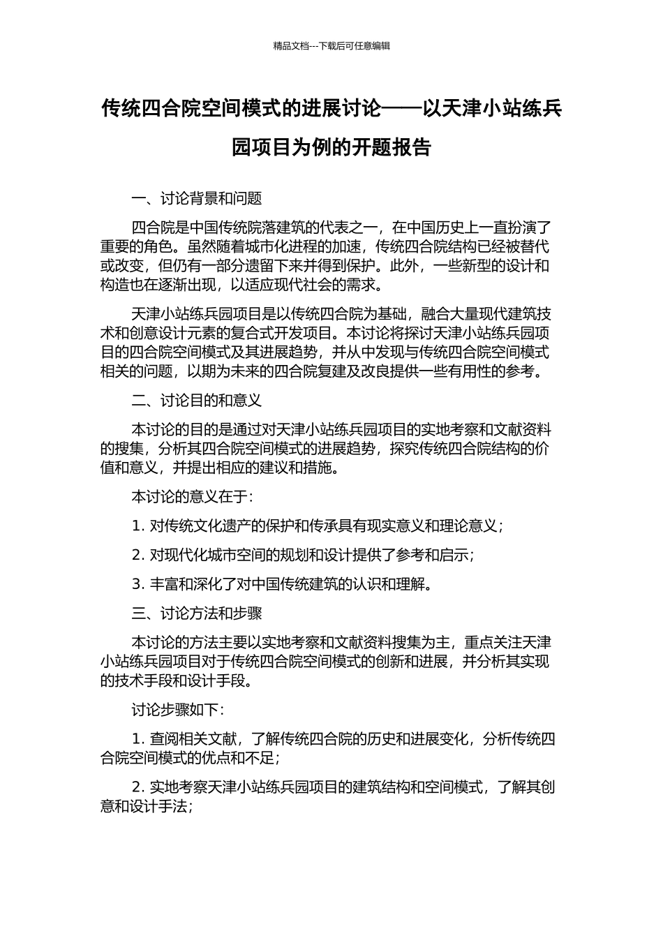 传统四合院空间模式的发展研究——以天津小站练兵园项目为例的开题报告_第1页