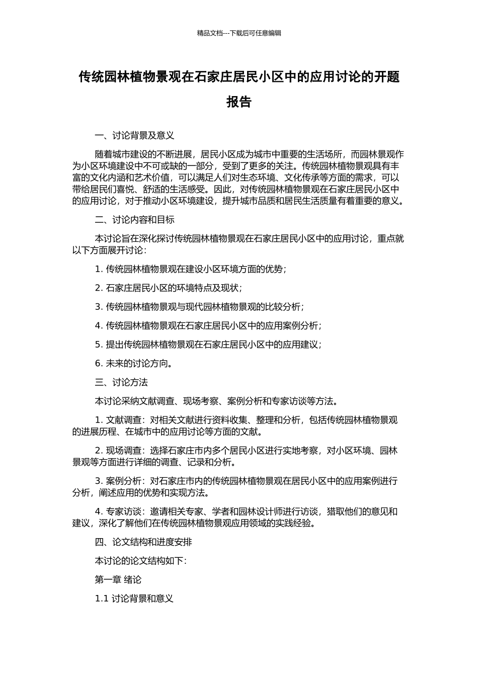 传统园林植物景观在石家庄居民小区中的应用研究的开题报告_第1页