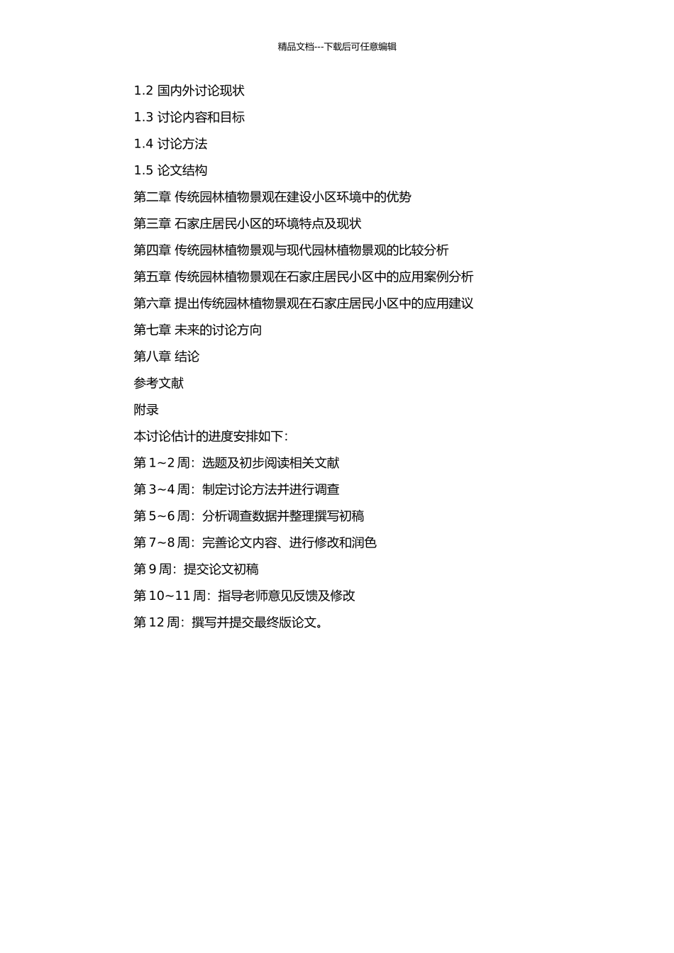 传统园林植物景观在石家庄居民小区中的应用研究的开题报告_第2页