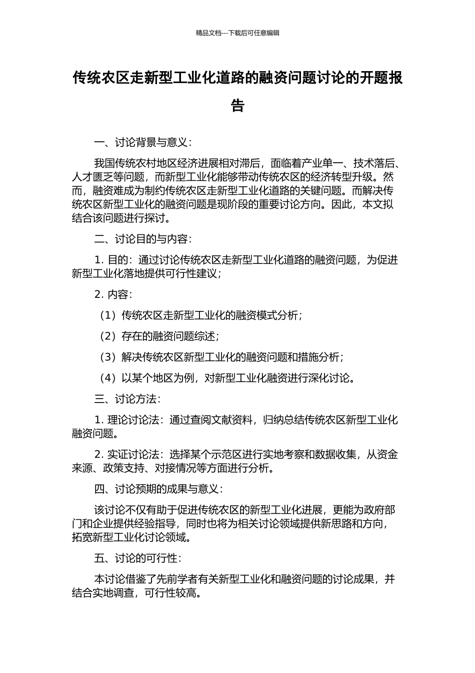 传统农区走新型工业化道路的融资问题研究的开题报告_第1页
