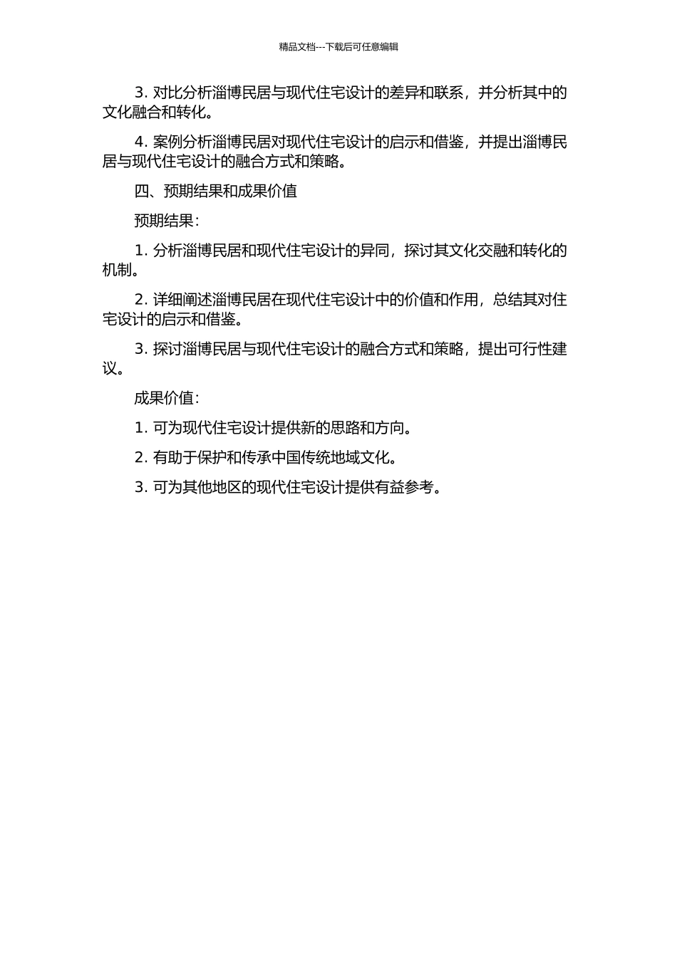 传统地域文化影响下的现代住宅设计——淄博民居对现代住宅设计的启示的开题报告_第2页